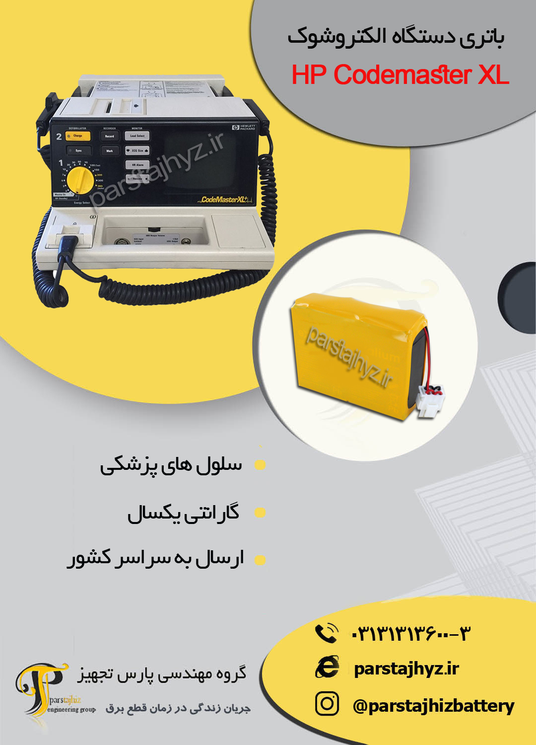 63d74a977eea4-باتری دستگاه الکتروشوک HP Codemaster XL.jpg